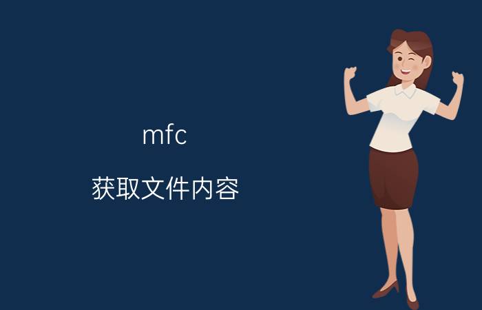 mfc 获取文件内容 电脑丢失mfc140udll文件怎么恢复？